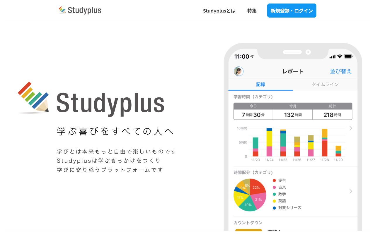 Studyplus AIの公式トップページ
