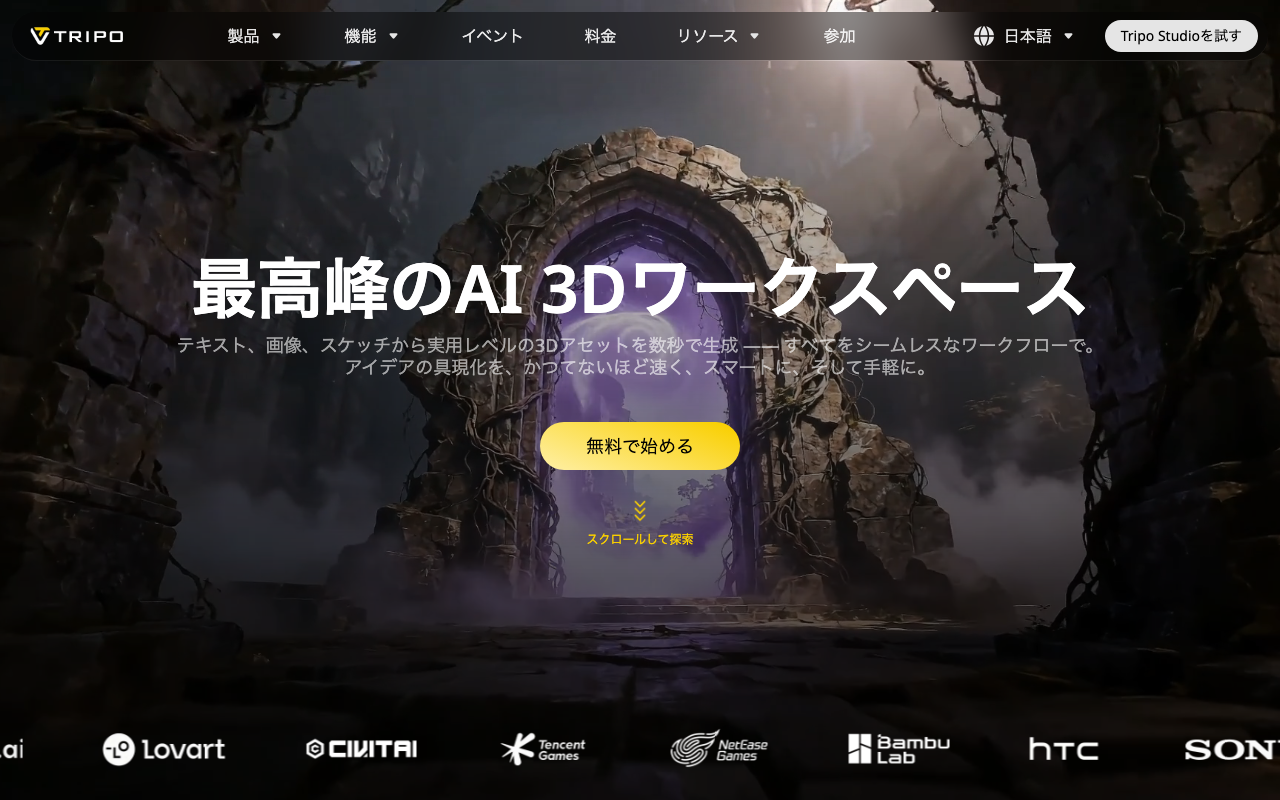 Tripo AIの公式トップページ